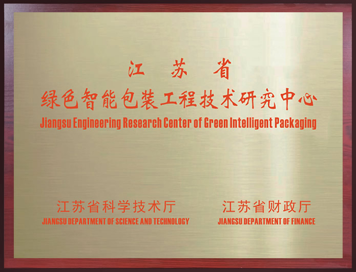 江蘇省綠色智能包裝工程技術研究中心
